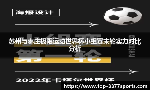 苏州与枣庄极限运动世界杯小组赛末轮实力对比分析