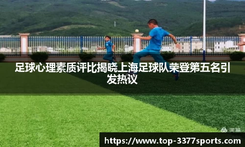 足球心理素质评比揭晓上海足球队荣登第五名引发热议
