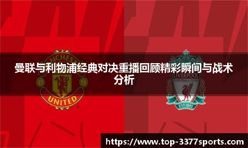 曼联与利物浦经典对决重播回顾精彩瞬间与战术分析